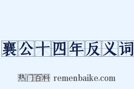 襄公十四年反义词是什么意思的图片